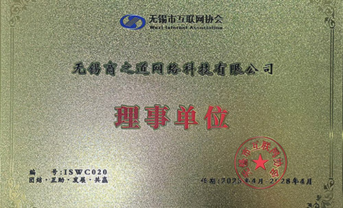 商之道網(wǎng)絡(luò)當(dāng)選“無錫市互聯(lián)網(wǎng)協(xié)會(huì)理事單位